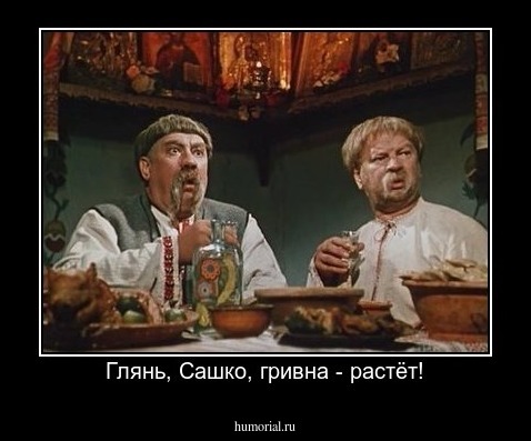 Глянь, Сашко, гривна - растёт!