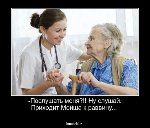 -Послушать меня?!! Ну слушай. Приходит Мойша к раввину...