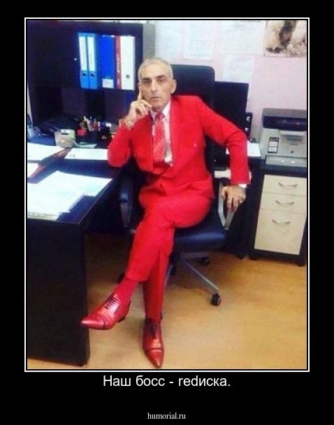 Наш босс - redиска.