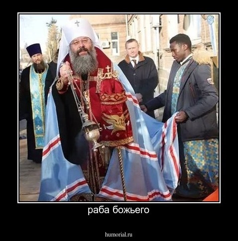 раба божьего