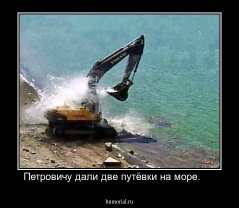 Петровичу дали две путёвки на море.     