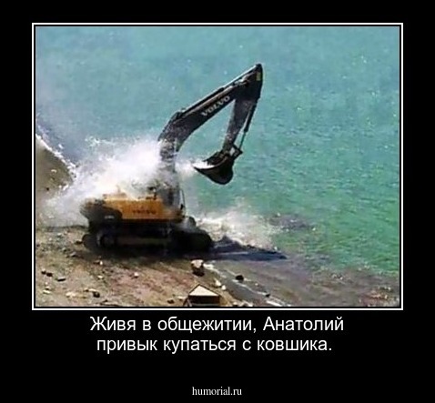 Живя в общежитии, Анатолий привык купаться с ковшика.
