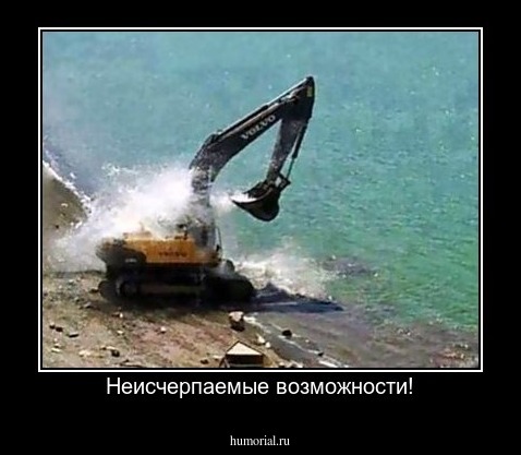Неисчерпаемые возможности!