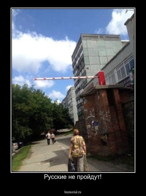 Русские не пройдут!