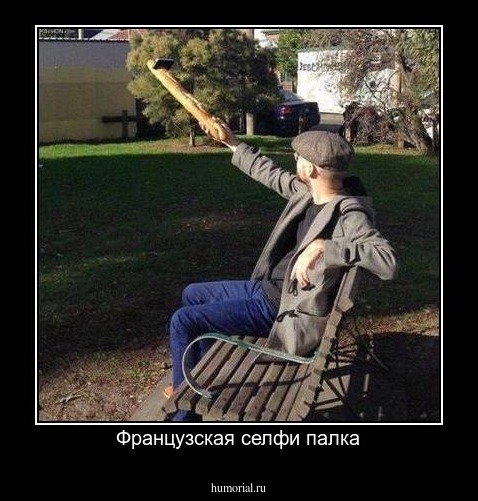Французская селфи палка