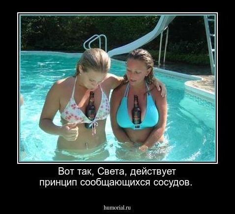 Вот так, Света, действует принцип сообщающихся сосудов.