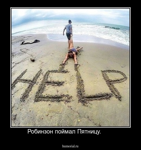 Робинзон поймал Пятницу.       