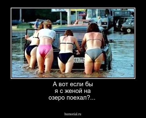 А вот если бы я с женой на озеро поехал?...