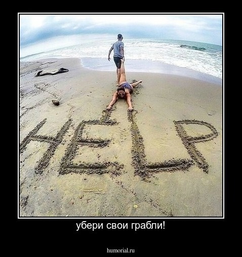 убери свои грабли!