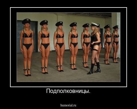 Подполковницы.