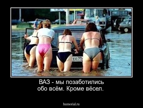  ВАЗ - мы позаботились обо всём. Кроме вёсел.