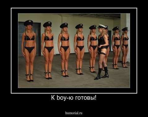 К boy-ю готовы!