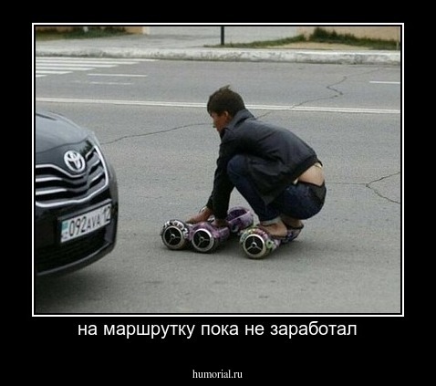 на маршрутку пока не заработал