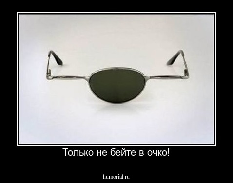 Только не бейте в очко!