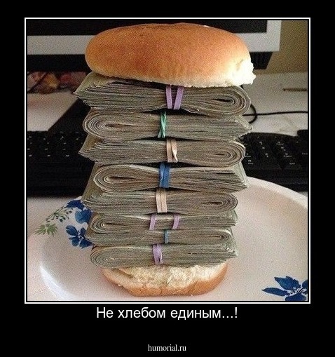 Не хлебом единым...!