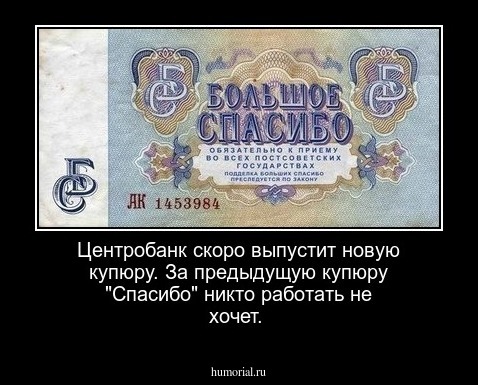 Центробанк скоро выпустит новую купюру. За предыдущую купюру "Спасибо" никто работать не хочет.