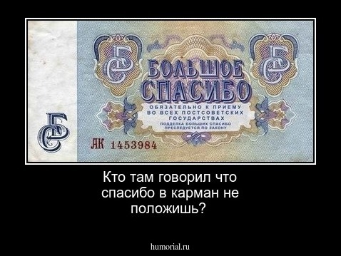 Кто там говорил что спасибо в карман не положишь?