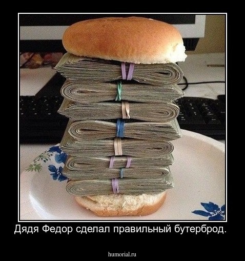 Дядя Федор сделал правильный бутерброд. 