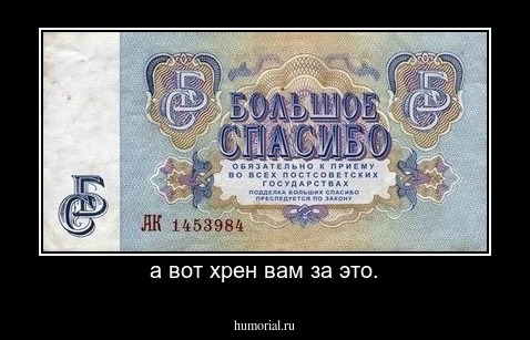 а вот хрен вам за это.