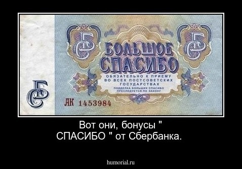 Вот они, бонусы " СПАСИБО " от Сбербанка.