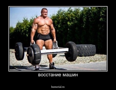 восстание машин