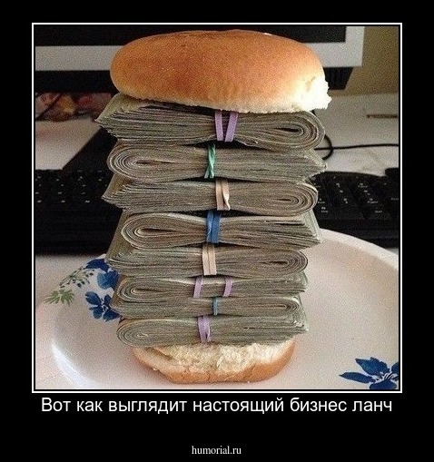 Вот как выглядит настоящий бизнес ланч