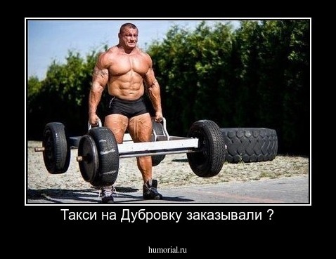 Такси на Дубровку заказывали ?