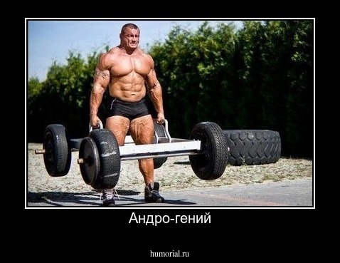 Андро-гений