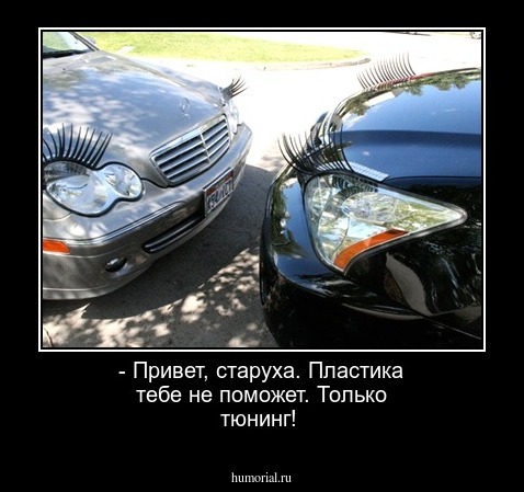 - Привет, старуха. Пластика тебе не поможет. Только тюнинг!