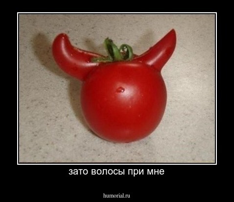 зато волосы при мне