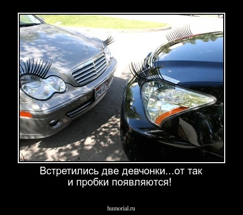 Встретились две девчонки...от так и пробки появляются!