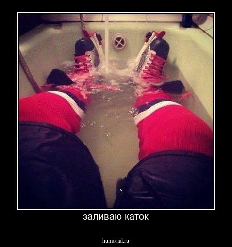 заливаю каток
