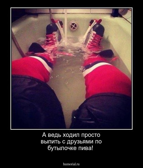 А ведь ходил просто выпить с друзьями по бутылочке пива!