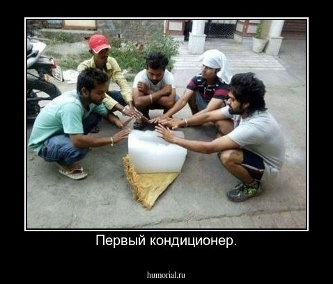 Первый кондиционер.