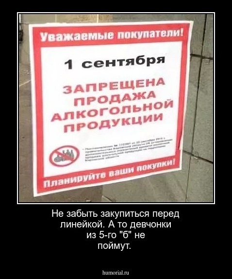 Не забыть закупиться перед линейкой. А то девчонки из 5-го "б" не поймут.