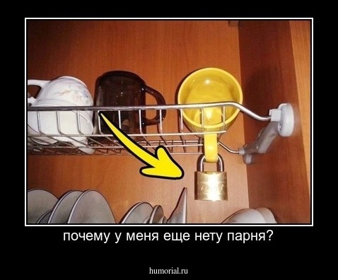 почему у меня еще нету парня?