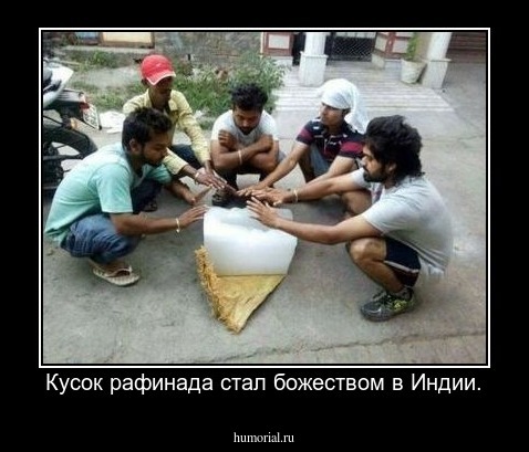 Кусок рафинада стал божеством в Индии.