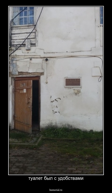 туалет был с удобствами
