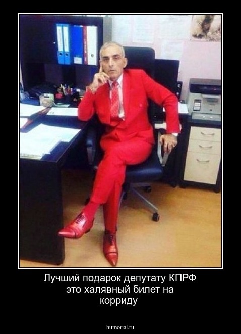 Лучший подарок депутату КПРФ это халявный билет на корриду