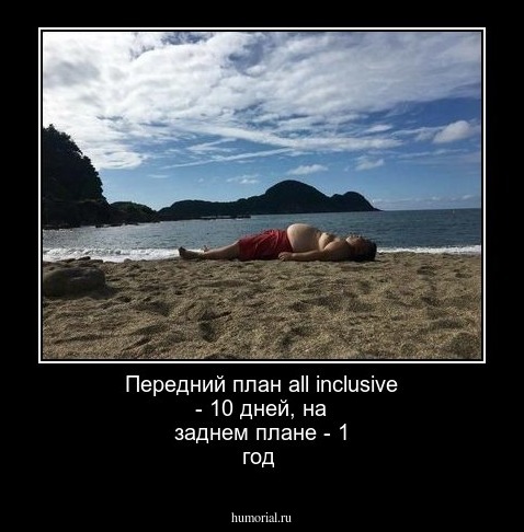 Передний план all inclusive - 10 дней, на заднем плане - 1 год