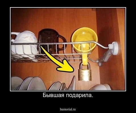 Бывшая подарила.