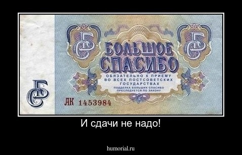 И сдачи не надо!