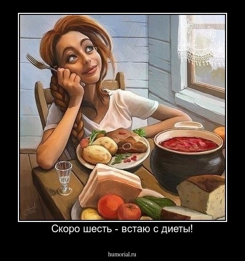 Скоро шесть - встаю с диеты!