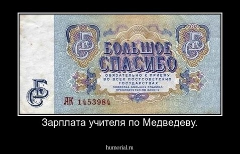 Зарплата учителя по Медведеву.