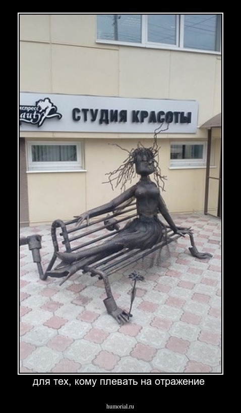 для тех, кому плевать на отражение 