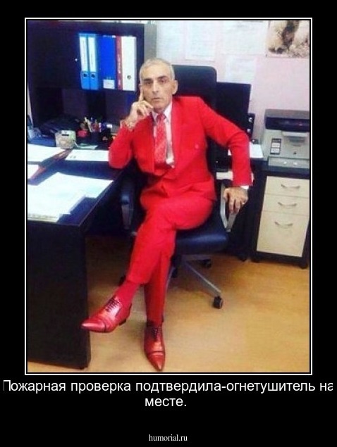 Пожарная проверка подтвердила-огнетушитель на месте.