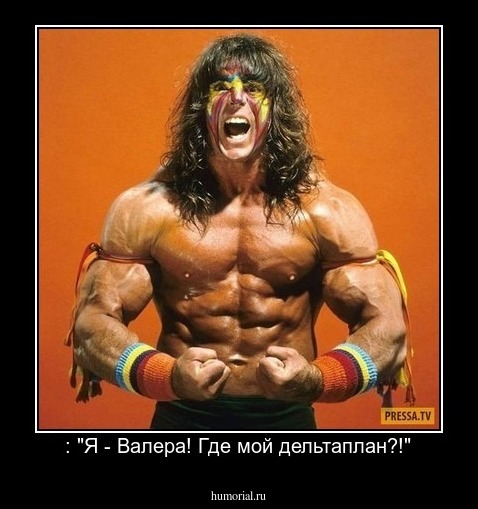 : "Я - Валера! Где мой дельтаплан?!"