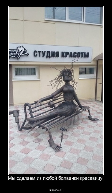Мы сделаем из любой болванки красавицу!