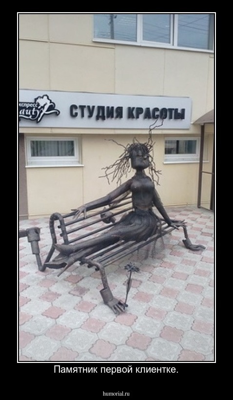 Памятник первой клиентке.