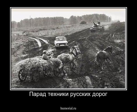 Парад техники русских дорог